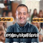الحصه 11 – مراجعه الوحده الأولي  – ميكانيكا – الصف الثاني
