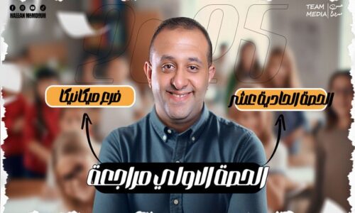 الحصه 11 – مراجعه الوحده الأولي  – ميكانيكا – الصف الثاني