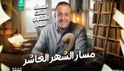 مسار الشهر العاشر – الصف الثالث الثانوي