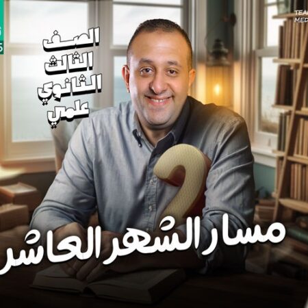 مسار الشهر العاشر – الصف الثالث الثانوي