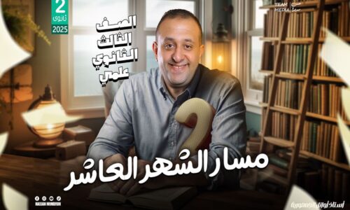 مسار الشهر العاشر – الصف الثالث الثانوي