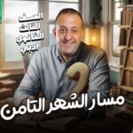 مسار الشهر الثامن – مراجعه – إحصاء ( للشعبه الادبيه)  – الصف الثالث الثانوي