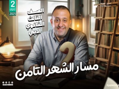 مسار الشهر الثامن – مراجعه – إحصاء ( للشعبه الادبيه)  – الصف الثالث الثانوي