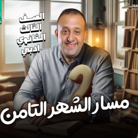 مسار الشهر الثامن – مراجعه – إحصاء ( للشعبه الادبيه)  – الصف الثالث الثانوي