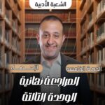 الحصه 29 – مراجعه الوحده التالته -تابع الاحتمالات – إحصاء – الصف الثالث الثانوي ( الشعبه الادبيه)