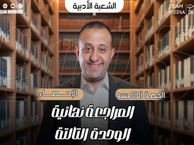 الحصه 29 – مراجعه الوحده التالته -تابع الاحتمالات – إحصاء – الصف الثالث الثانوي ( الشعبه الادبيه)