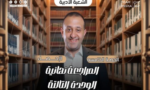 الحصه 29 – مراجعه الوحده التالته -تابع الاحتمالات – إحصاء – الصف الثالث الثانوي ( الشعبه الادبيه)