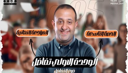 الحصة 70 – مراجعه فرع التفاضل – الوحده الأولي تفاضل – الصف الثالث الثانوي