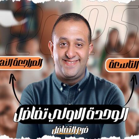 الحصة 70 – مراجعه فرع التفاضل – الوحده الأولي تفاضل – الصف الثالث الثانوي