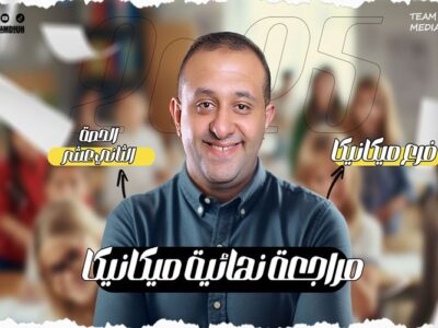 الحصه 12 – مراجعه الحصه التانيه   – ميكانيكا – الصف الثاني