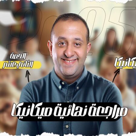 الحصه 12 – مراجعه الحصه التانيه   – ميكانيكا – الصف الثاني
