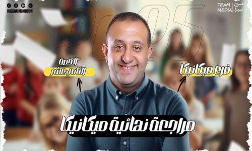الحصه 12 – مراجعه الحصه التانيه   – ميكانيكا – الصف الثاني