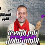 الحصة 71 – مراجعه فرع التفاضل -تابع الوحده الأولي تفاضل – الصف الثالث الثانوي