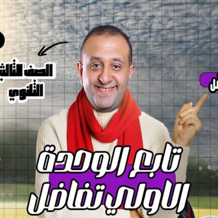 الحصة 71 – مراجعه فرع التفاضل -تابع الوحده الأولي تفاضل – الصف الثالث الثانوي