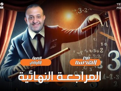 الحصه 12 – اول حصه مراجعه فرع الهندسه  – الصف الأول الثانوي