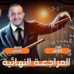 الحصه 12 – اول حصه مراجعه فرع الجبر – رياضه – الصف الثاني الثانوي