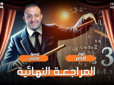 الحصه 12 – اول حصه مراجعه فرع الجبر – رياضه – الصف الثاني الثانوي