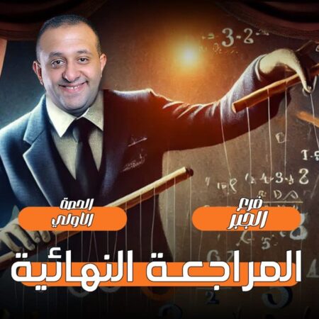 الحصه 12 – اول حصه مراجعه فرع الجبر – رياضه – الصف الثاني الثانوي
