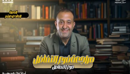 الحصة 72 – مراجعه فرع التفاضل -الحصه التالته – الصف الثالث الثانوي