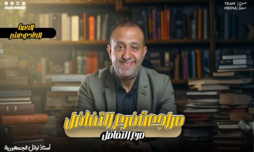 الحصة 72 – مراجعه فرع التفاضل -الحصه التالته – الصف الثالث الثانوي