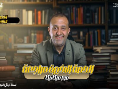 الحصه 13 – مراجعه الحصه التالته – الوحده التانيه – ميكانيكا – الصف الثاني