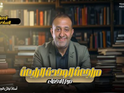 الحصه 30 – مراجعه الوحده الرابعه – المتغير العشوائي والتوزيع الاحتمالي – إحصاء – الصف الثالث الثانوي ( الشعبه الادبيه)