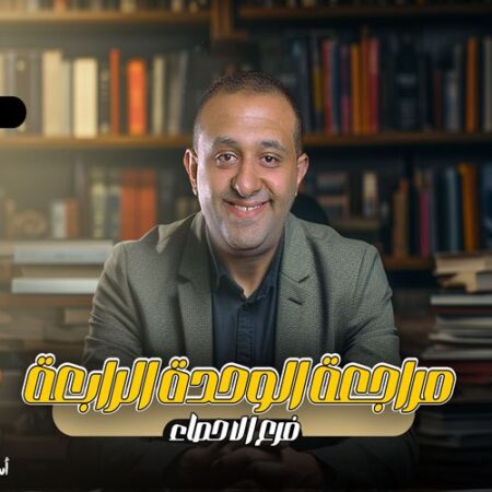 الحصه 30 – مراجعه الوحده الرابعه – المتغير العشوائي والتوزيع الاحتمالي – إحصاء – الصف الثالث الثانوي ( الشعبه الادبيه)