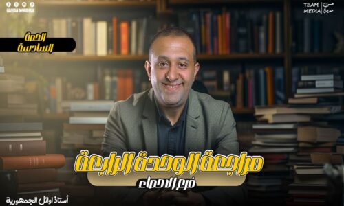 الحصه 30 – مراجعه الوحده الرابعه – المتغير العشوائي والتوزيع الاحتمالي – إحصاء – الصف الثالث الثانوي ( الشعبه الادبيه)