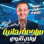 الحصه 13 – تاني  حصه مراجعه   – الصف الأول الثانوي