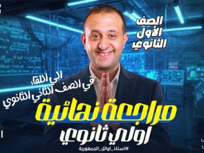 الحصه 13 – تاني  حصه مراجعه   – الصف الأول الثانوي