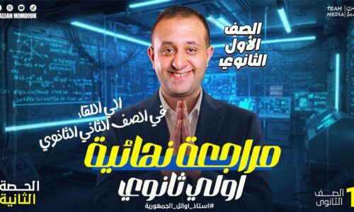 الحصه 13 – تاني  حصه مراجعه   – الصف الأول الثانوي