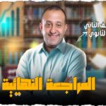 الحصه 13 –  تاني حصه مراجعه – رياضه – الصف الثاني الثانوي