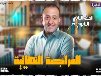 الحصه 13 –  تاني حصه مراجعه – رياضه – الصف الثاني الثانوي