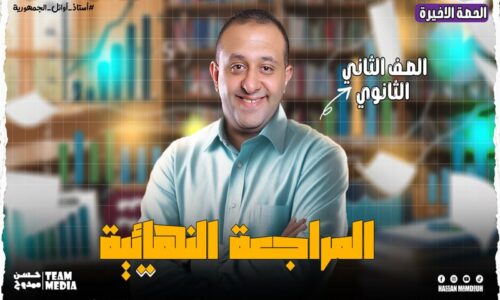الحصه 13 –  تاني حصه مراجعه – رياضه – الصف الثاني الثانوي