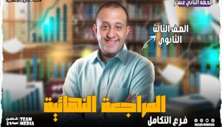 الحصة 73 – مراجعه فرع التكامل  – الصف الثالث الثانوي