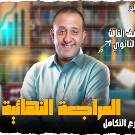 الحصة 73 – مراجعه فرع التكامل  – الصف الثالث الثانوي