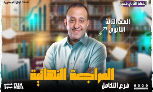 الحصة 73 – مراجعه فرع التكامل  – الصف الثالث الثانوي