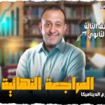 الحصة 74 – مراجعه فرع الديناميكا الحصه الأولي – الصف الثالث الثانوي