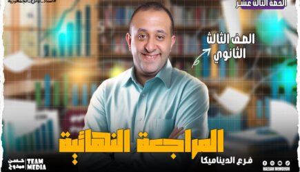 الحصة 74 – مراجعه فرع الديناميكا الحصه الأولي – الصف الثالث الثانوي