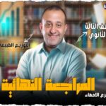 الحصه 31 – مراجعه الوحده الخامسه – التوزيع الطبيعي  – إحصاء – الصف الثالث الثانوي ( الشعبه الادبيه)