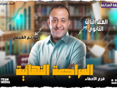 الحصه 31 – مراجعه الوحده الخامسه – التوزيع الطبيعي  – إحصاء – الصف الثالث الثانوي ( الشعبه الادبيه)