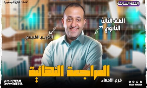 الحصه 31 – مراجعه الوحده الخامسه – التوزيع الطبيعي  – إحصاء – الصف الثالث الثانوي ( الشعبه الادبيه)
