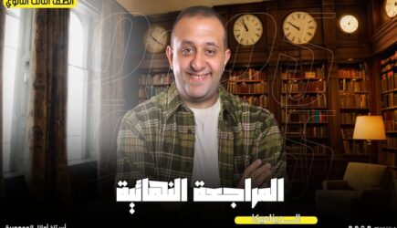الحصة 75 – مراجعه فرع الديناميكا الحصه التانيه  – الصف الثالث الثانوي