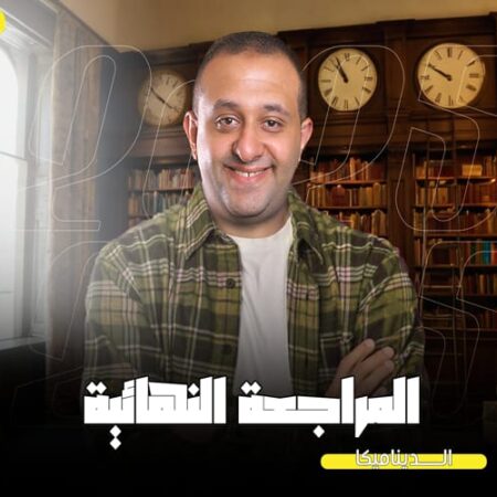 الحصة 75 – مراجعه فرع الديناميكا الحصه التانيه  – الصف الثالث الثانوي