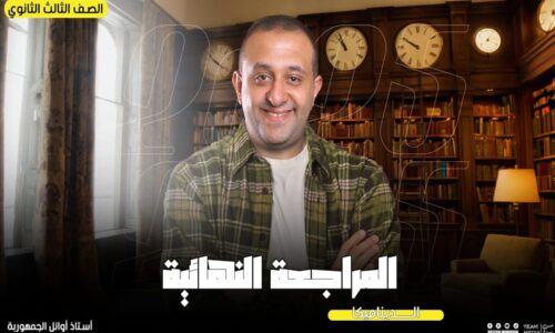 الحصة 75 – مراجعه فرع الديناميكا الحصه التانيه  – الصف الثالث الثانوي
