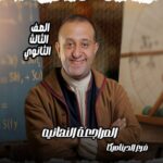 الحصة 76 – مراجعه فرع الديناميكا الحصه التالته – الصف الثالث الثانوي