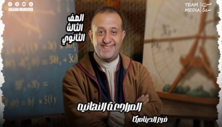 الحصة 76 – مراجعه فرع الديناميكا الحصه التالته – الصف الثالث الثانوي