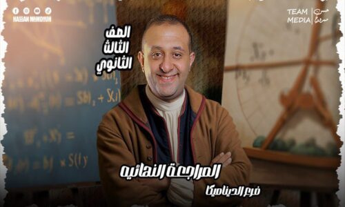 الحصة 76 – مراجعه فرع الديناميكا الحصه التالته – الصف الثالث الثانوي