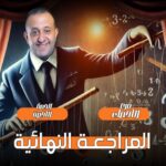 الحصه 32 – تابع مراجعه الوحده الرابعه – الحصه الاخيره   – إحصاء – الصف الثالث الثانوي ( الشعبه الادبيه)