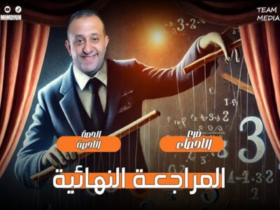 الحصه 32 – تابع مراجعه الوحده الرابعه – الحصه الاخيره   – إحصاء – الصف الثالث الثانوي ( الشعبه الادبيه)